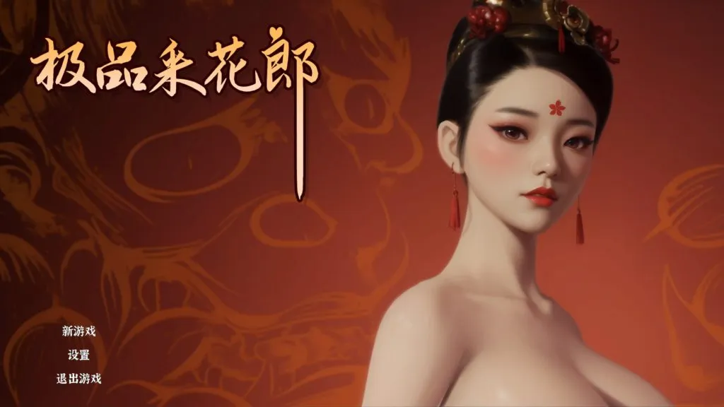 【PC/极品3D】极品采花郎 V1.3.7 官方中文版+存档 [SLG/官中/存档/步兵/3D动态/中文CV] 【7.2G】